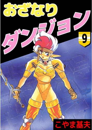 おざなりダンジョン(9)