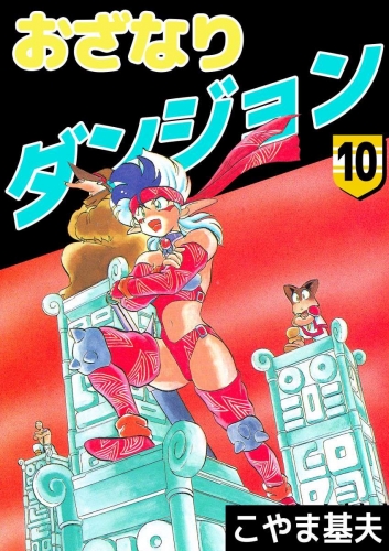 おざなりダンジョン(10)
