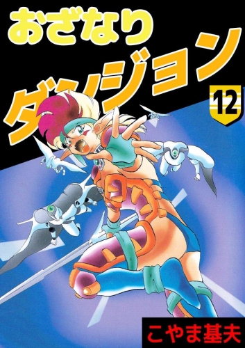 おざなりダンジョン(12)
