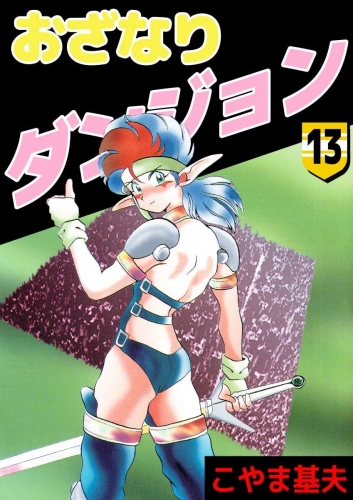 おざなりダンジョン(13)