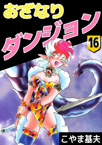 おざなりダンジョン(16)