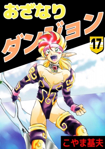おざなりダンジョン(17)