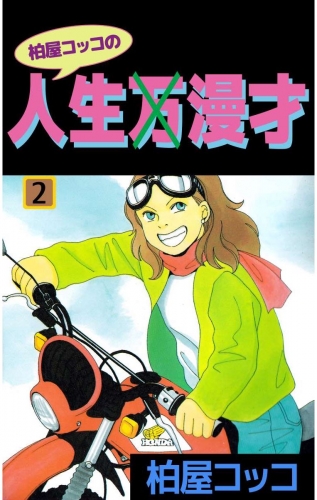 柏屋コッコの人生×漫才(2)
