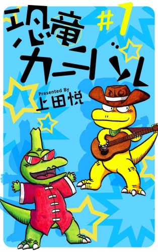 恐竜カーニバル(1)