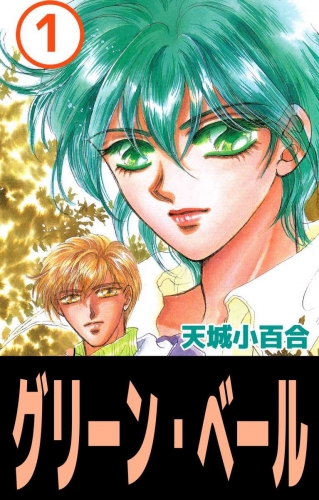 グリーン・ベール(1)