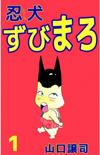 忍犬ずびまろ(1)