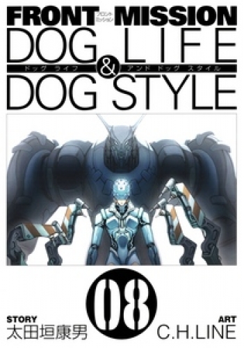 FRONT MISSION DOG LIFE ＆ DOG STYLE8巻