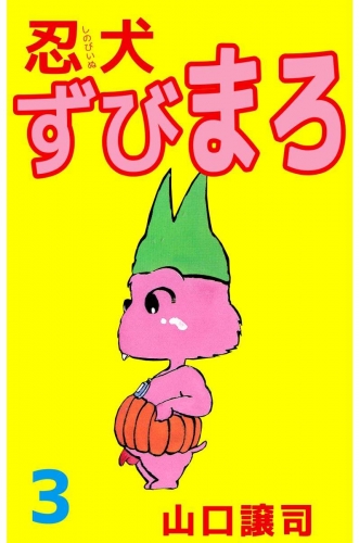 忍犬ずびまろ(3)