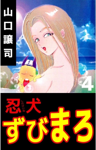 忍犬ずびまろ(4)
