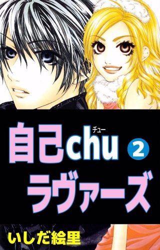 自己chuラヴァーズ(2)
