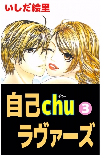 自己chuラヴァーズ(3)