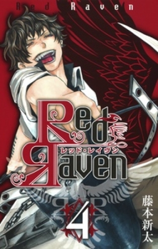 Red Raven 4巻