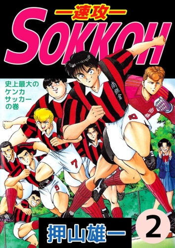 SOKKOH―速攻―(2)
