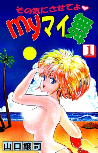 その気にさせてよ・Myマイ舞(1)