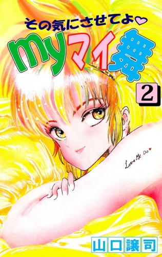 その気にさせてよ・Myマイ舞(2)