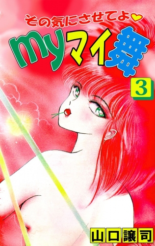 その気にさせてよ・Myマイ舞(3)