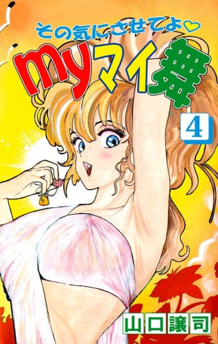 その気にさせてよ・Myマイ舞(4)