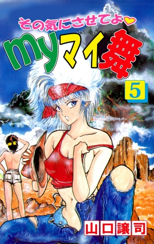 その気にさせてよ・Myマイ舞(5)