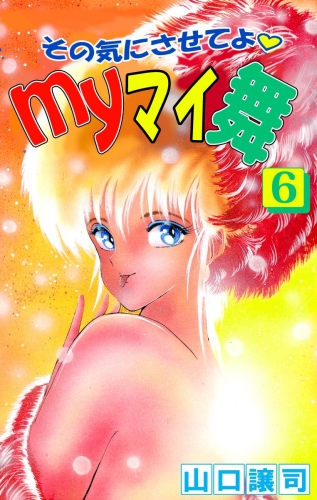その気にさせてよ・Myマイ舞(6)