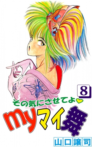 その気にさせてよ・Myマイ舞(8)