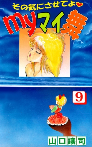 その気にさせてよ・Myマイ舞(9)