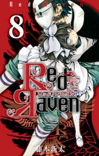 Red Raven 8巻
