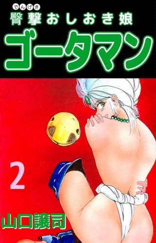 臀撃おしおき娘 ゴータマン(2)
