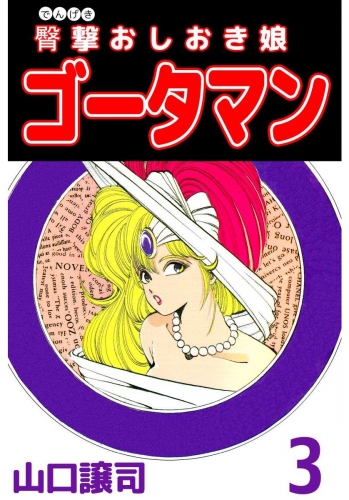 臀撃おしおき娘 ゴータマン(3)