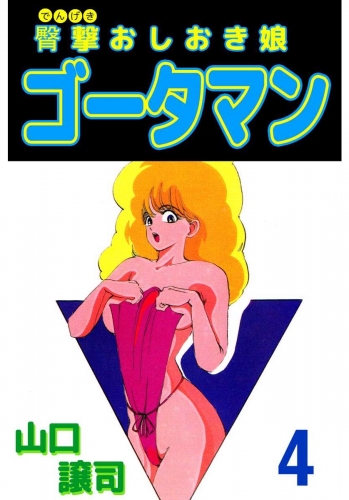 臀撃おしおき娘 ゴータマン(4)