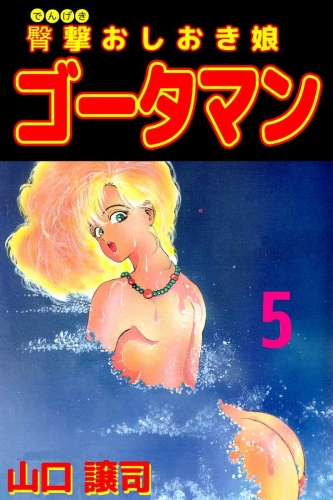 臀撃おしおき娘 ゴータマン(5)