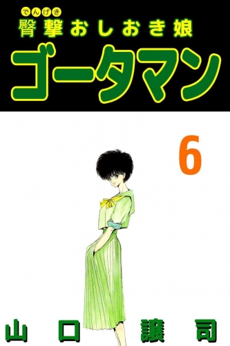 臀撃おしおき娘 ゴータマン(6)