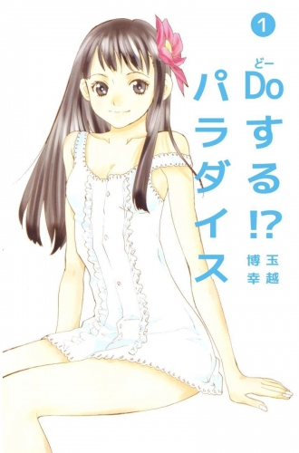 Doする!? パラダイス(1)