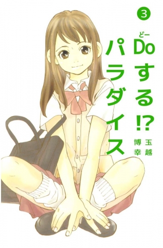 Doする!? パラダイス(3)