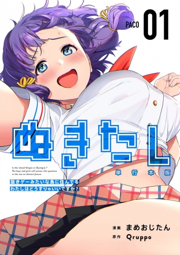 ぬきたし－抜きゲーみたいな島に住んでるわたしはどうすりゃいいですか？－　単行本版（１）