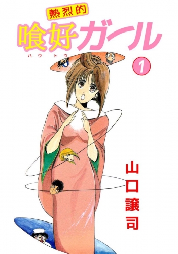 熱烈的喰好ガール(1)