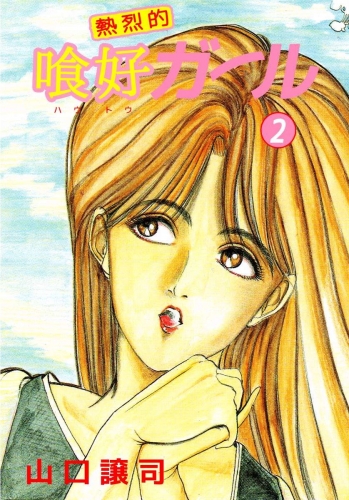 熱烈的喰好ガール(2)
