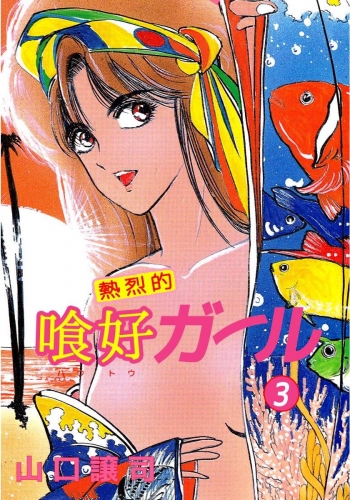 熱烈的喰好ガール(3)