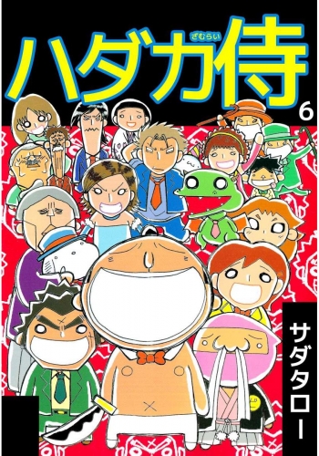 ハダカ侍(6)