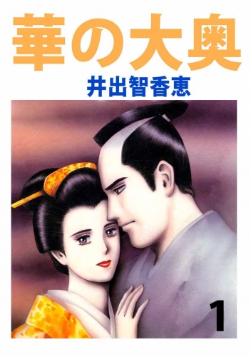 華の大奥(1)