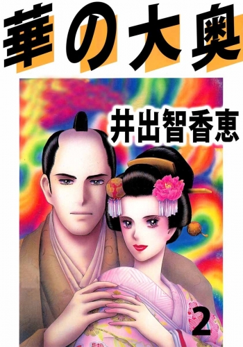 華の大奥(2)