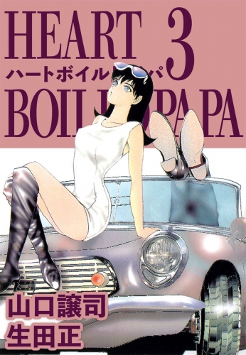 ハートボイルドパパ(3)