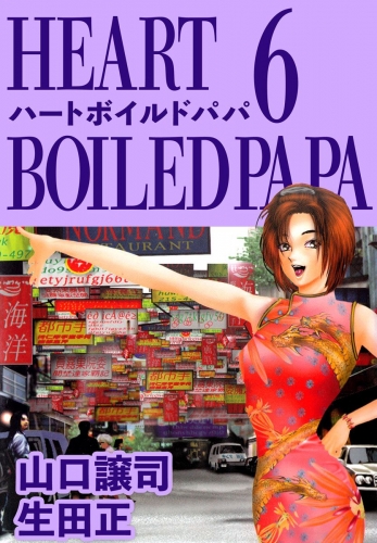 ハートボイルドパパ(6)