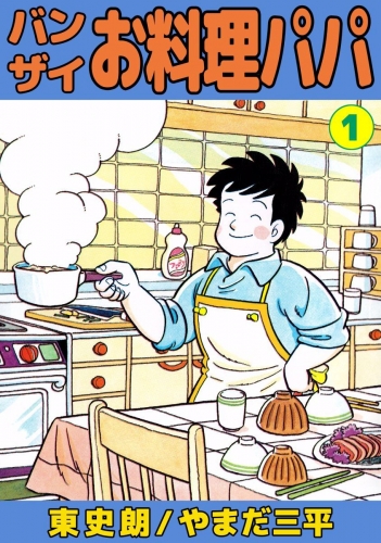 バンザイお料理パパ(1)
