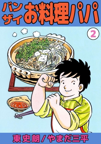 バンザイお料理パパ(2)