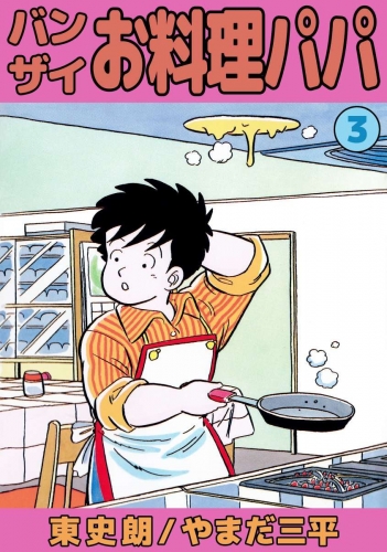 バンザイお料理パパ(3)