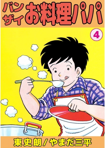 バンザイお料理パパ(4)