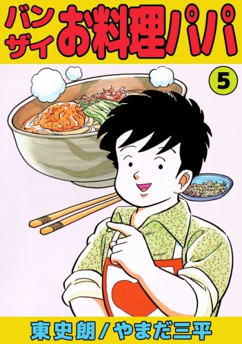 バンザイお料理パパ(5)