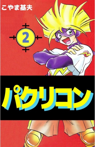 パクリコン(2)