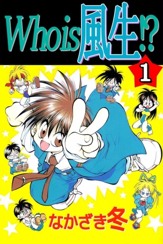 Who is 風生!?(1)