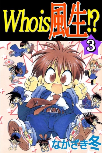 Who is 風生!?(3)